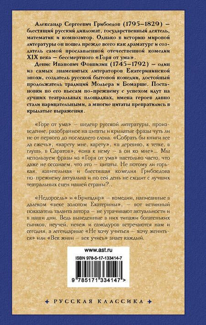 Фотография книги "Грибоедов, Фонвизин: Горе от ума. Недоросль"