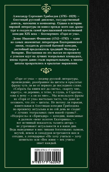 Фотография книги "Грибоедов, Фонвизин: Горе от ума. Недоросль"
