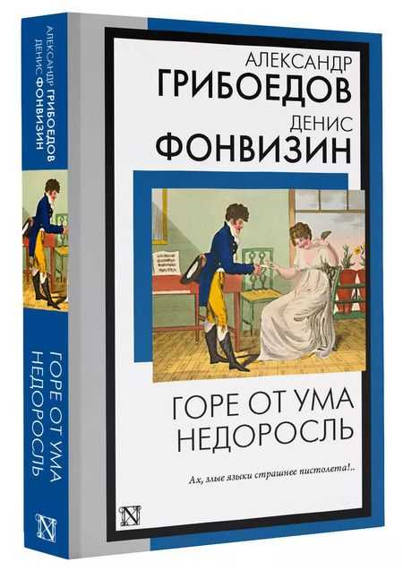 Фотография книги "Грибоедов, Фонвизин: Горе от ума. Недоросль"