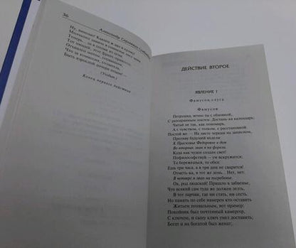 Фотография книги "Грибоедов, Фонвизин: Горе от ума. Недоросль"
