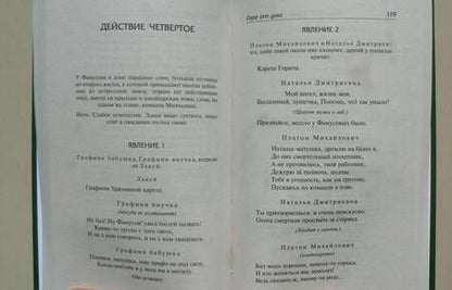 Фотография книги "Грибоедов, Фонвизин: Горе от ума. Недоросль"