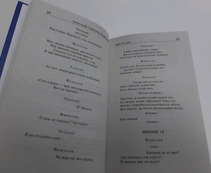 Фотография книги "Грибоедов, Фонвизин: Горе от ума. Недоросль"