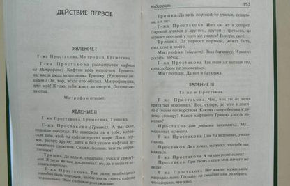 Фотография книги "Грибоедов, Фонвизин: Горе от ума. Недоросль"