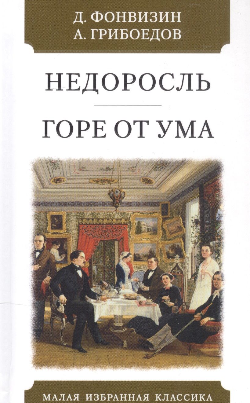 Обложка книги "Грибоедов, Фонвизин: Недоросль. Горе от ума "