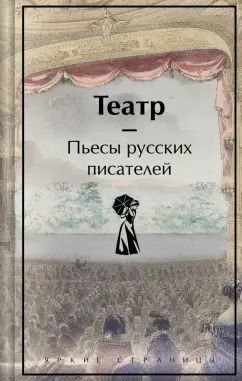 Обложка книги "Грибоедов, Фонвизин, Островский: Театр. Пьесы русских писателей"