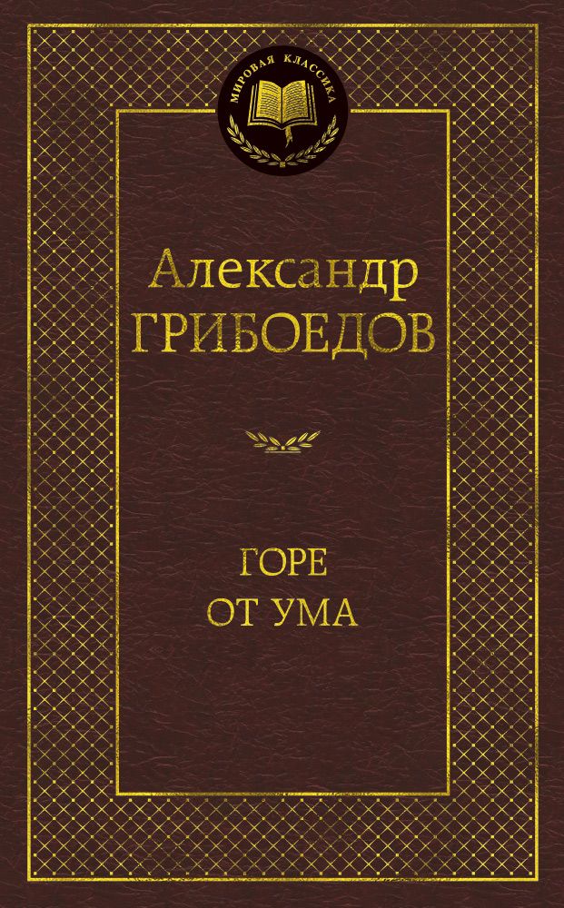 Обложка книги "Грибоедов: Горе от ума. Драматические произведения"