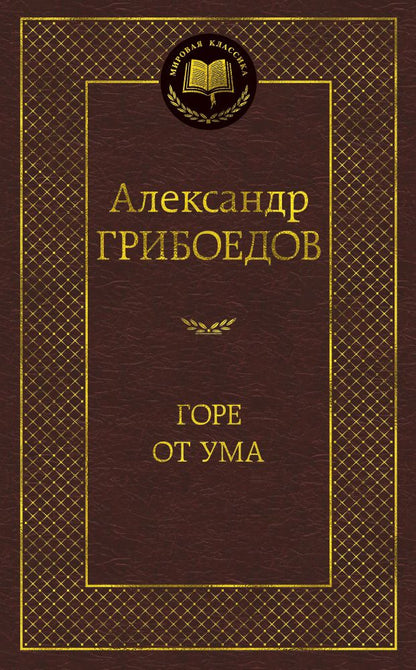Обложка книги "Грибоедов: Горе от ума. Драматические произведения"