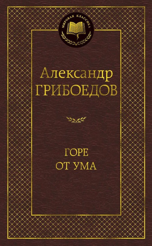 Обложка книги "Грибоедов: Горе от ума. Драматические произведения"