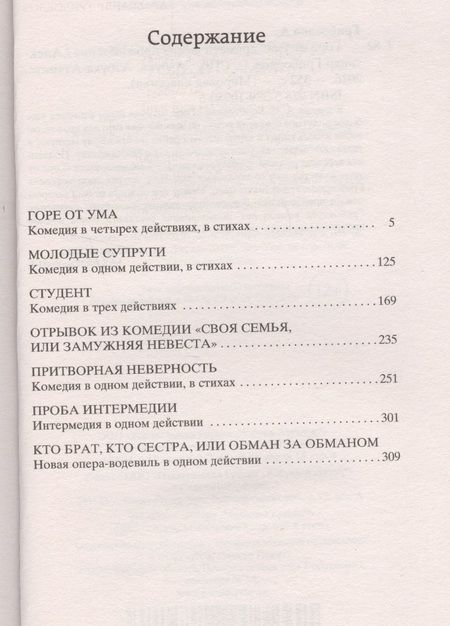 Фотография книги "Грибоедов: Горе от ума. Драматические произведения"