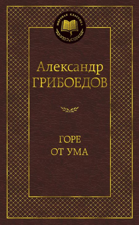 Фотография книги "Грибоедов: Горе от ума. Драматические произведения"