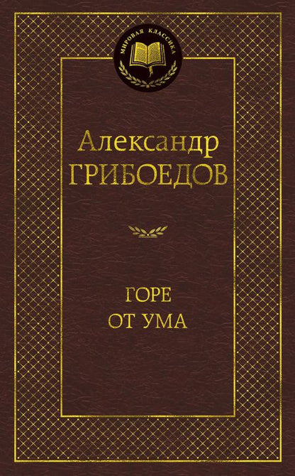 Фотография книги "Грибоедов: Горе от ума. Драматические произведения"