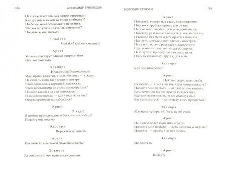 Фотография книги "Грибоедов: Горе от ума. Драматические произведения"