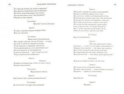Фотография книги "Грибоедов: Горе от ума. Драматические произведения"