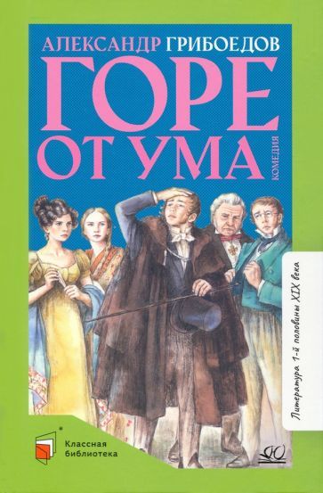 Обложка книги "Грибоедов: Горе от ума. Комедия в четырех действиях в стихах"