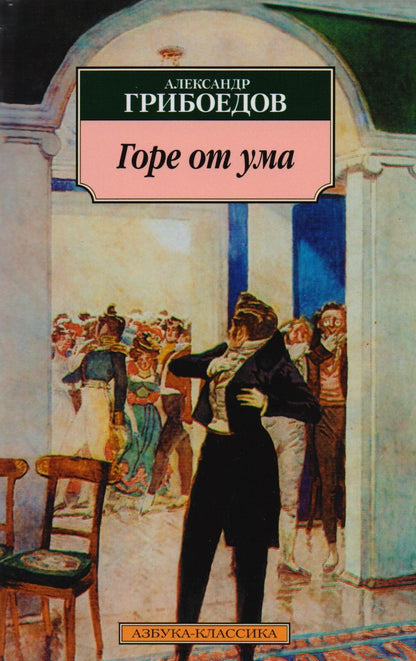 Обложка книги "Грибоедов: Горе от ума. Комедия в четырех действиях, в стихах"