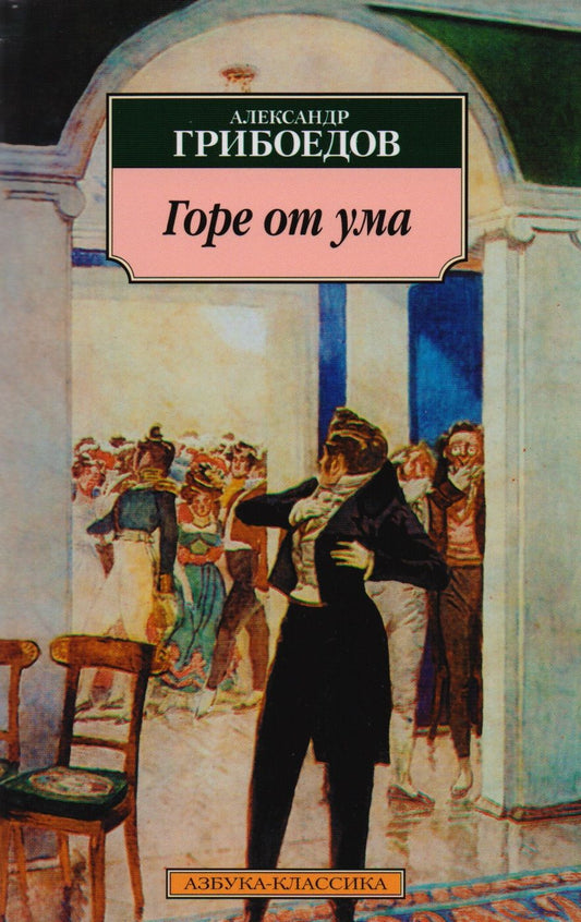 Обложка книги "Грибоедов: Горе от ума. Комедия в четырех действиях, в стихах"