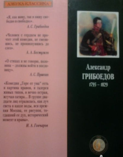 Фотография книги "Грибоедов: Горе от ума. Комедия в четырех действиях, в стихах"