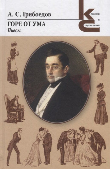 Обложка книги "Грибоедов: Горе от ума. Пьесы"