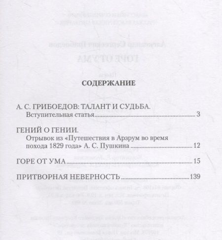 Фотография книги "Грибоедов: Горе от ума. Пьесы"