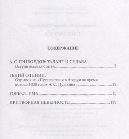 Фотография книги "Грибоедов: Горе от ума. Пьесы"
