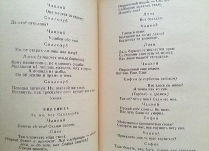 Фотография книги "Грибоедов: Горе от ума. Пьесы"