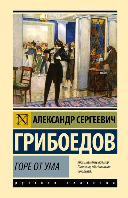 Обложка книги "Грибоедов: Горе от ума"