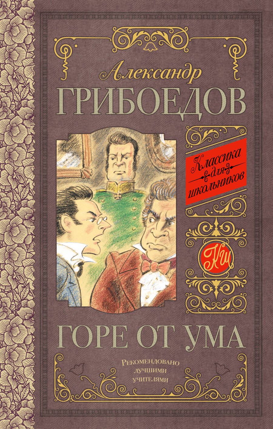 Обложка книги "Грибоедов: Горе от ума"