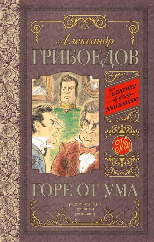 Обложка книги "Грибоедов: Горе от ума"