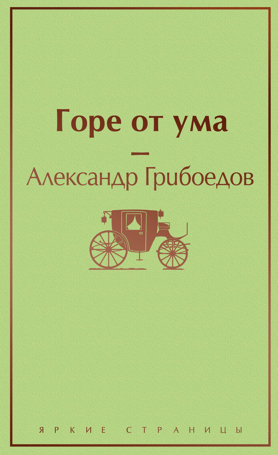 Обложка книги "Грибоедов: Горе от ума"