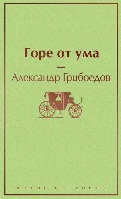 Обложка книги "Грибоедов: Горе от ума"