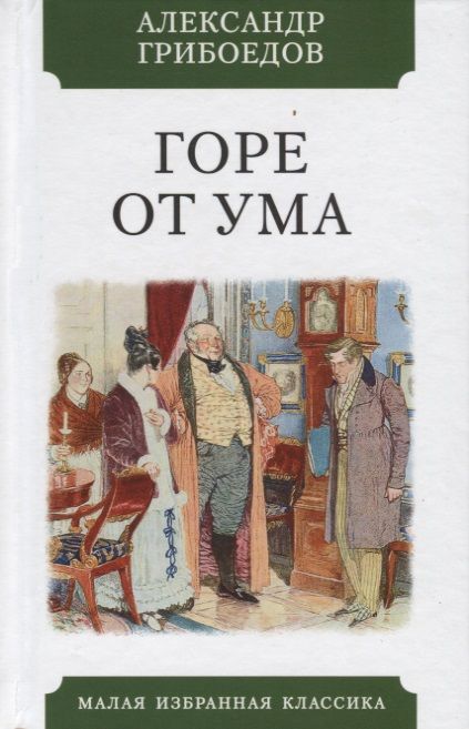 Обложка книги "Грибоедов: Горе от ума"