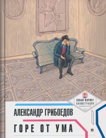 Обложка книги "Грибоедов: Горе от ума"