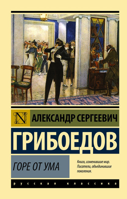 Обложка книги "Грибоедов: Горе от ума"