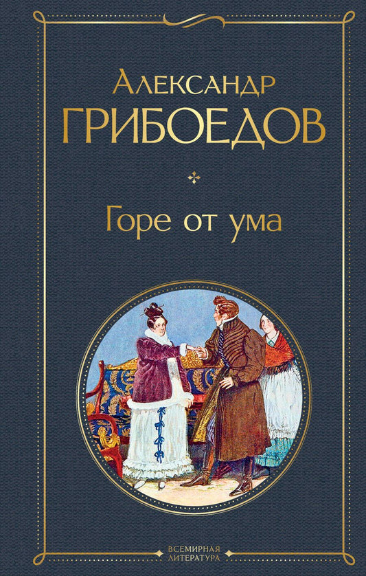 Обложка книги "Грибоедов: Горе от ума"