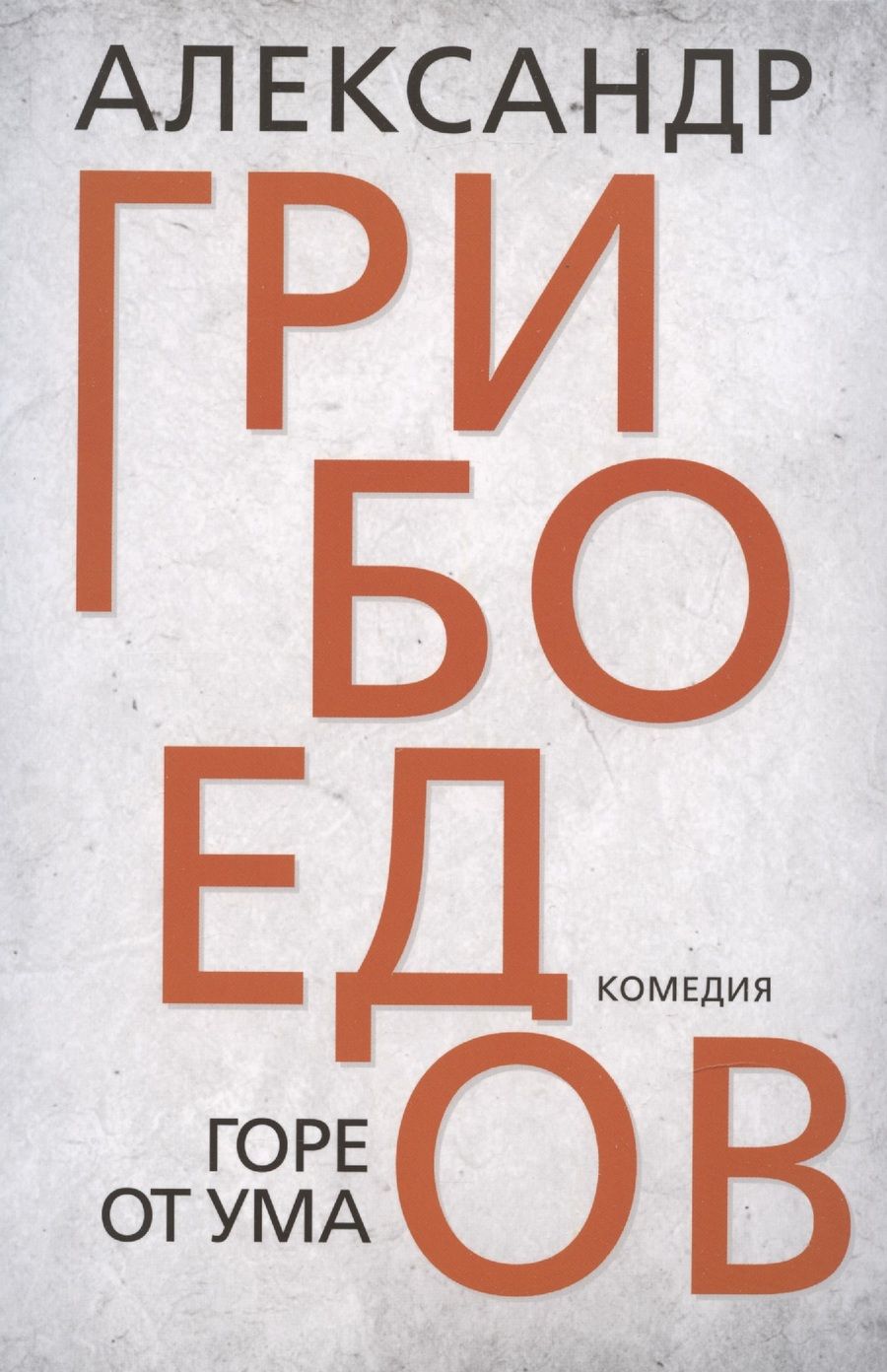 Обложка книги "Грибоедов: Горе от ума"