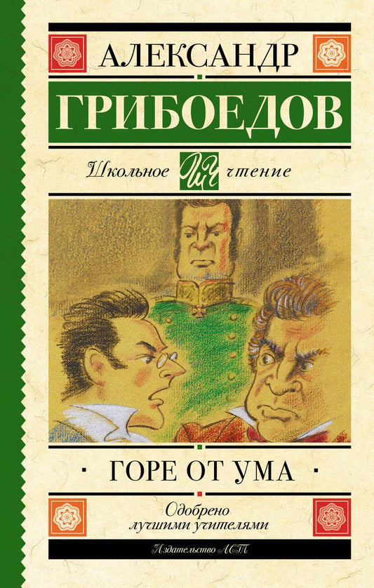 Обложка книги "Грибоедов: Горе от ума"