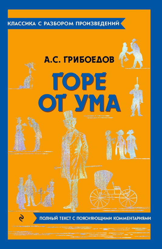 Обложка книги "Грибоедов: Горе от ума"