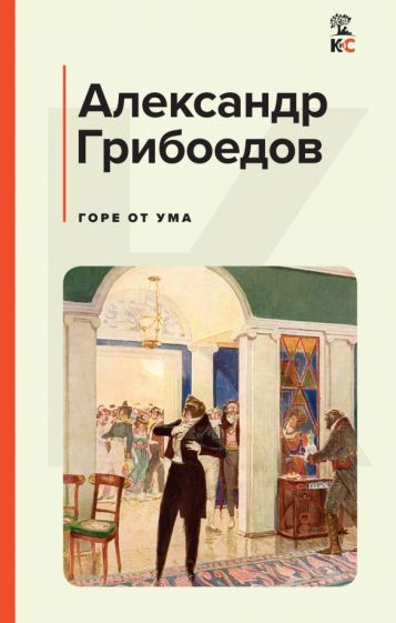 Обложка книги "Грибоедов: Горе от ума"