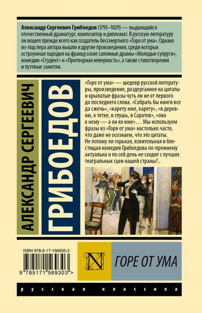 Фотография книги "Грибоедов: Горе от ума"