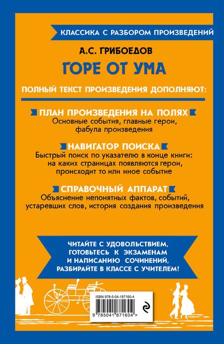 Фотография книги "Грибоедов: Горе от ума"