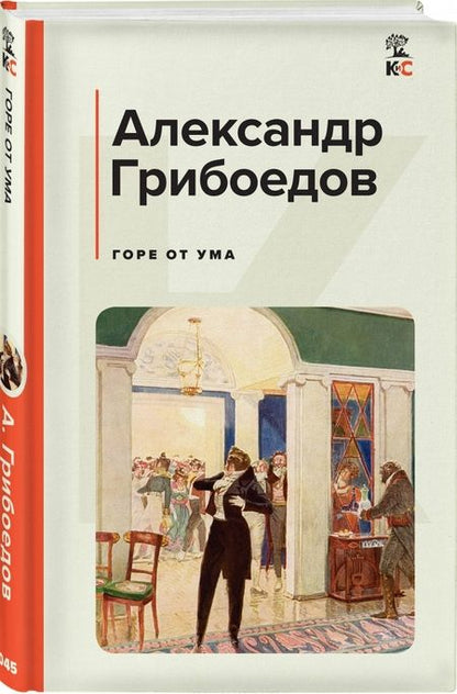 Фотография книги "Грибоедов: Горе от ума"