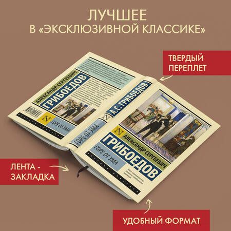 Фотография книги "Грибоедов: Горе от ума"