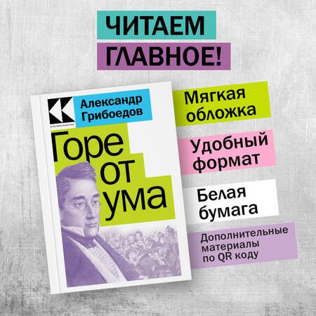 Фотография книги "Грибоедов: Горе от ума"