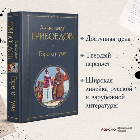 Фотография книги "Грибоедов: Горе от ума"