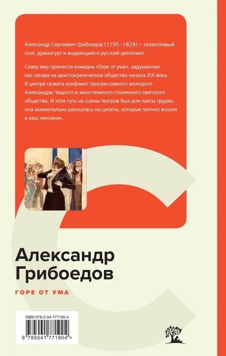 Фотография книги "Грибоедов: Горе от ума"