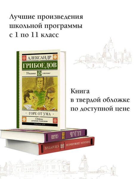 Фотография книги "Грибоедов: Горе от ума"