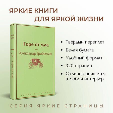 Фотография книги "Грибоедов: Горе от ума"