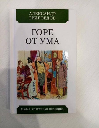 Фотография книги "Грибоедов: Горе от ума"