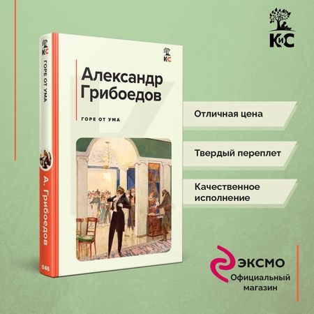Фотография книги "Грибоедов: Горе от ума"
