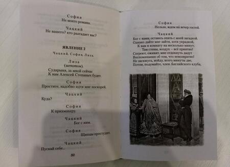 Фотография книги "Грибоедов: Горе от ума"